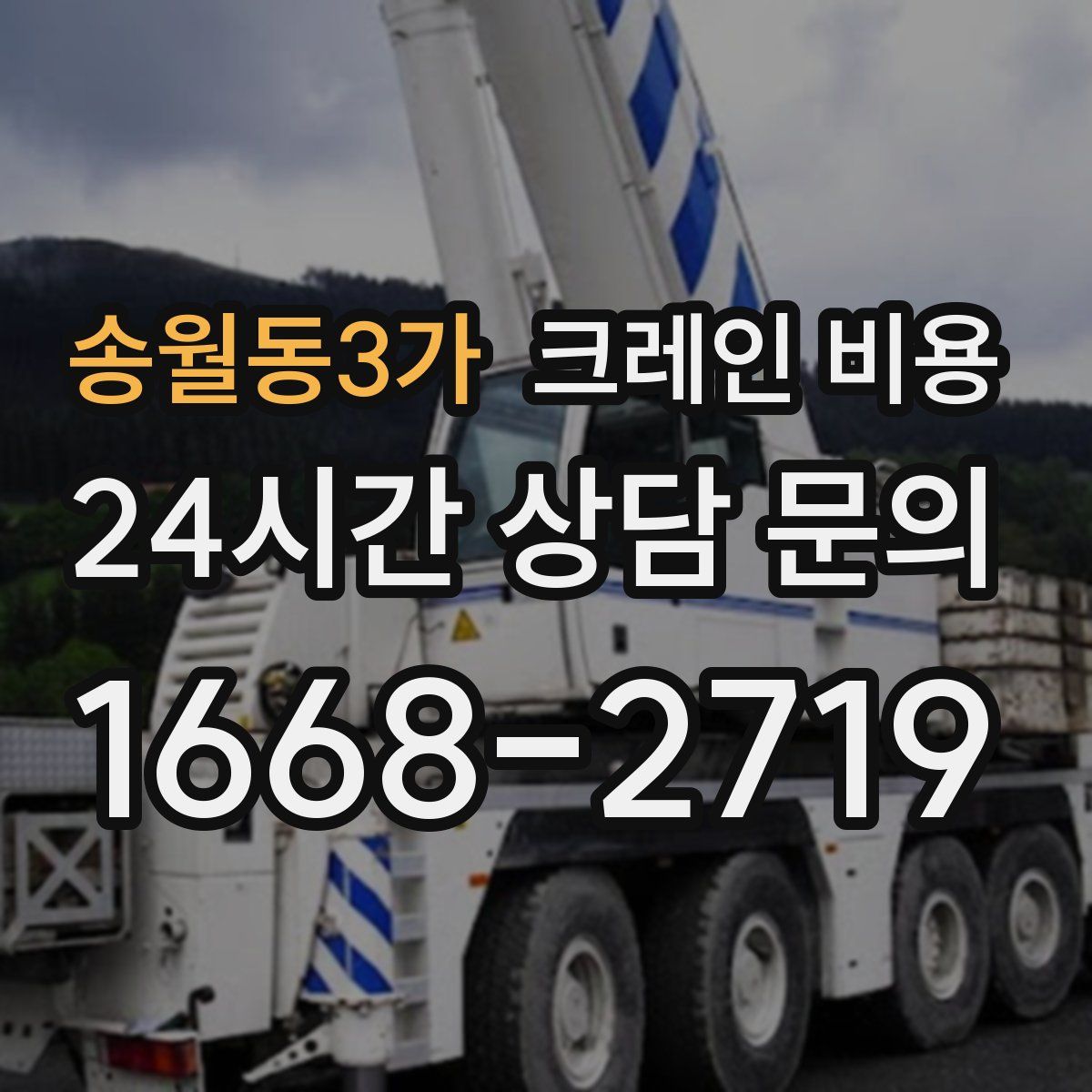 송월동3가 크레인 비용
