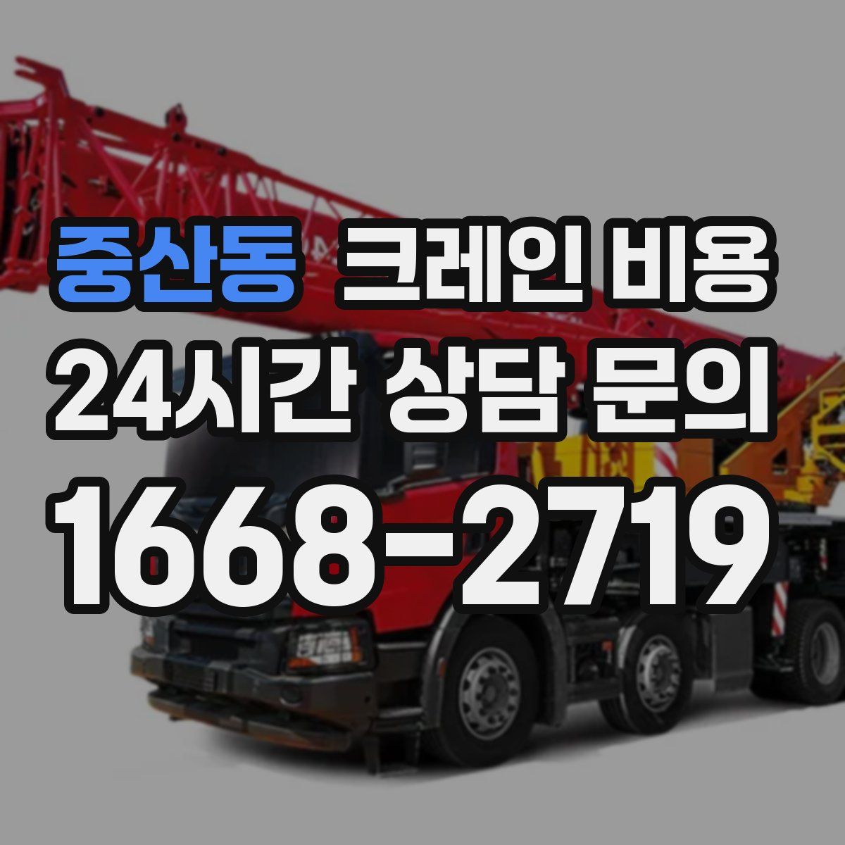 중산동 크레인 비용