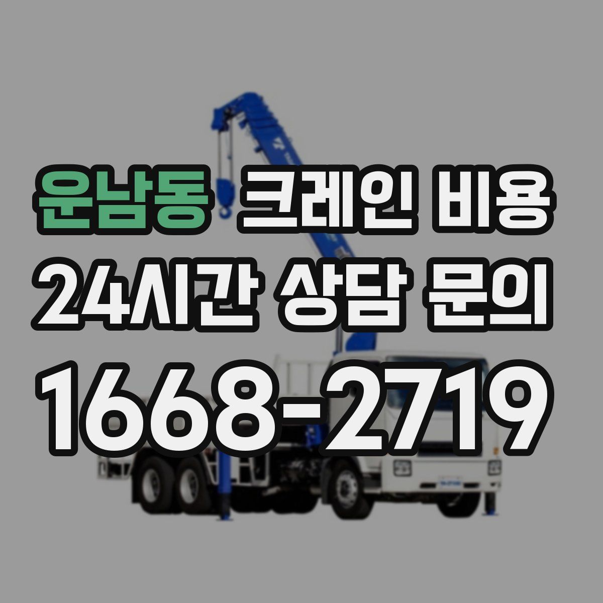 운남동 크레인 비용