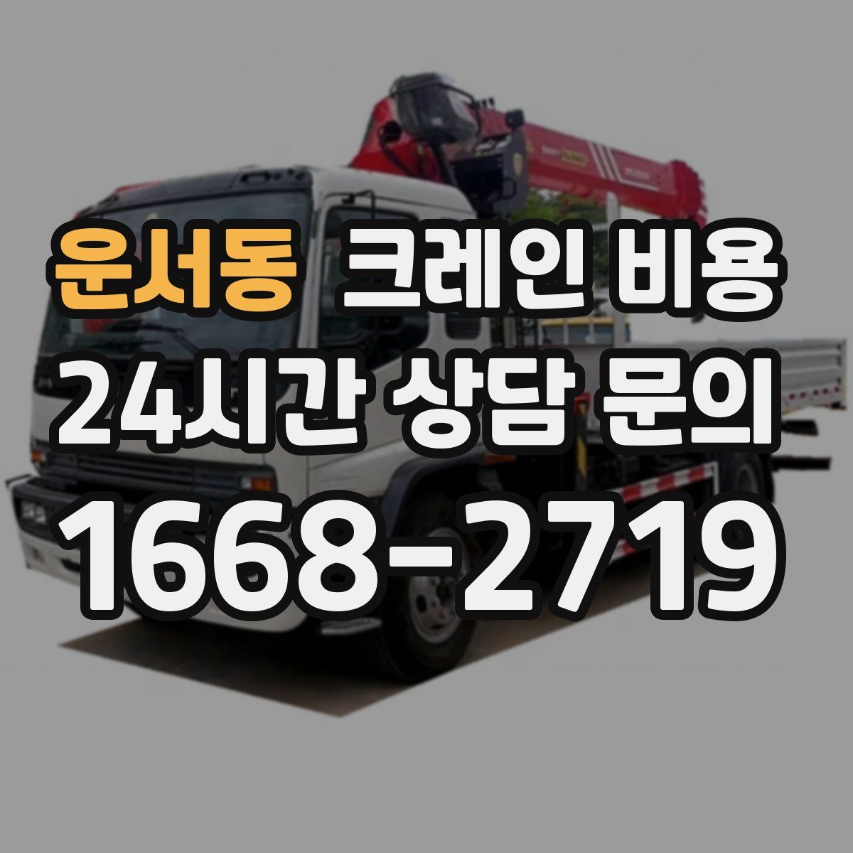 운서동 크레인 비용