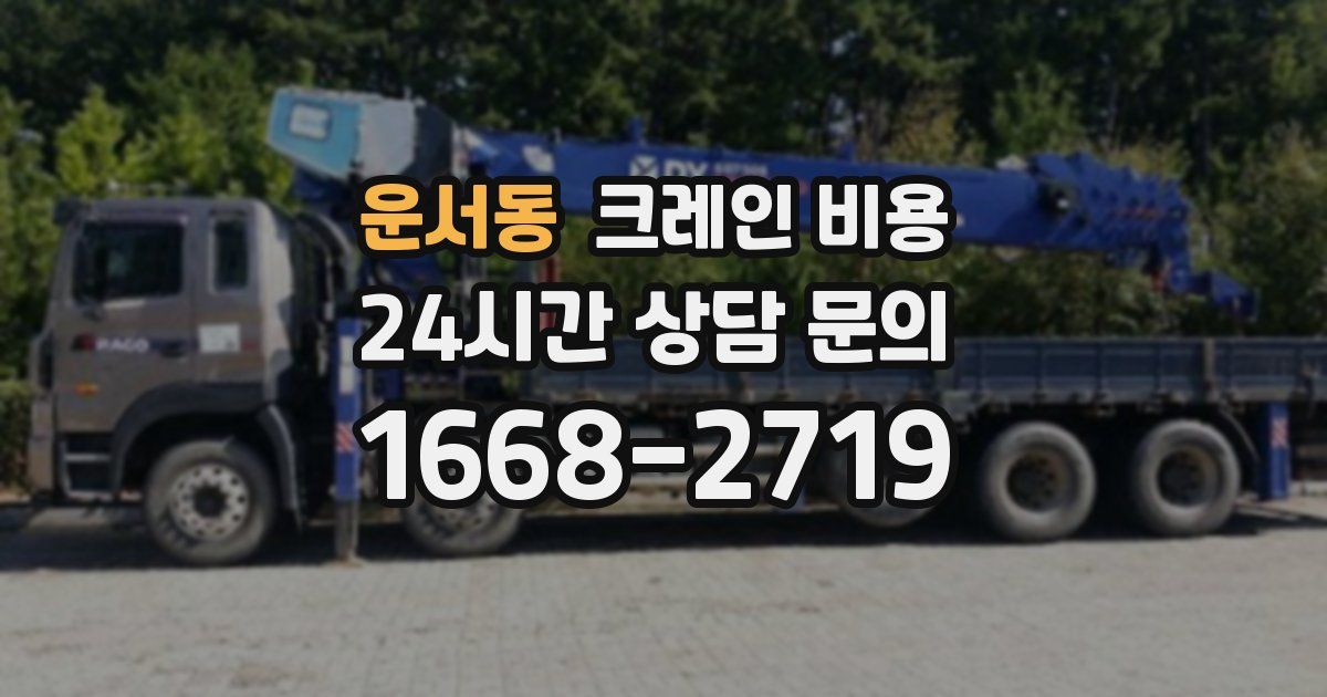 운서동 크레인 비용
