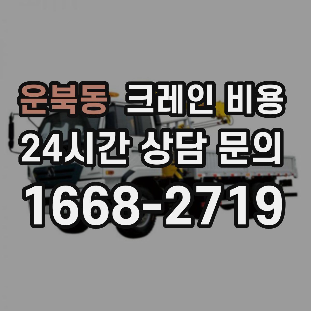 운북동 크레인 비용