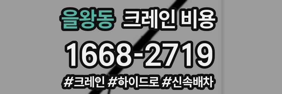 을왕동 크레인 비용