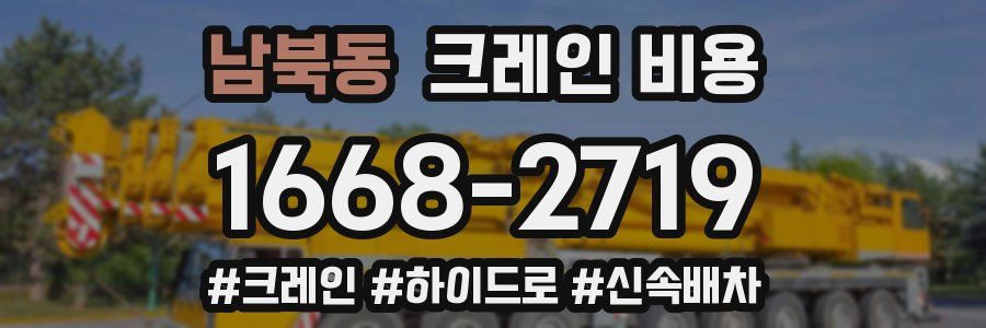 남북동 크레인 비용