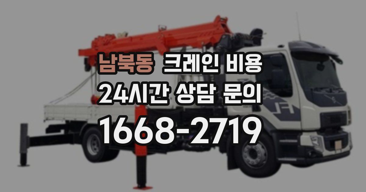 남북동 크레인 비용