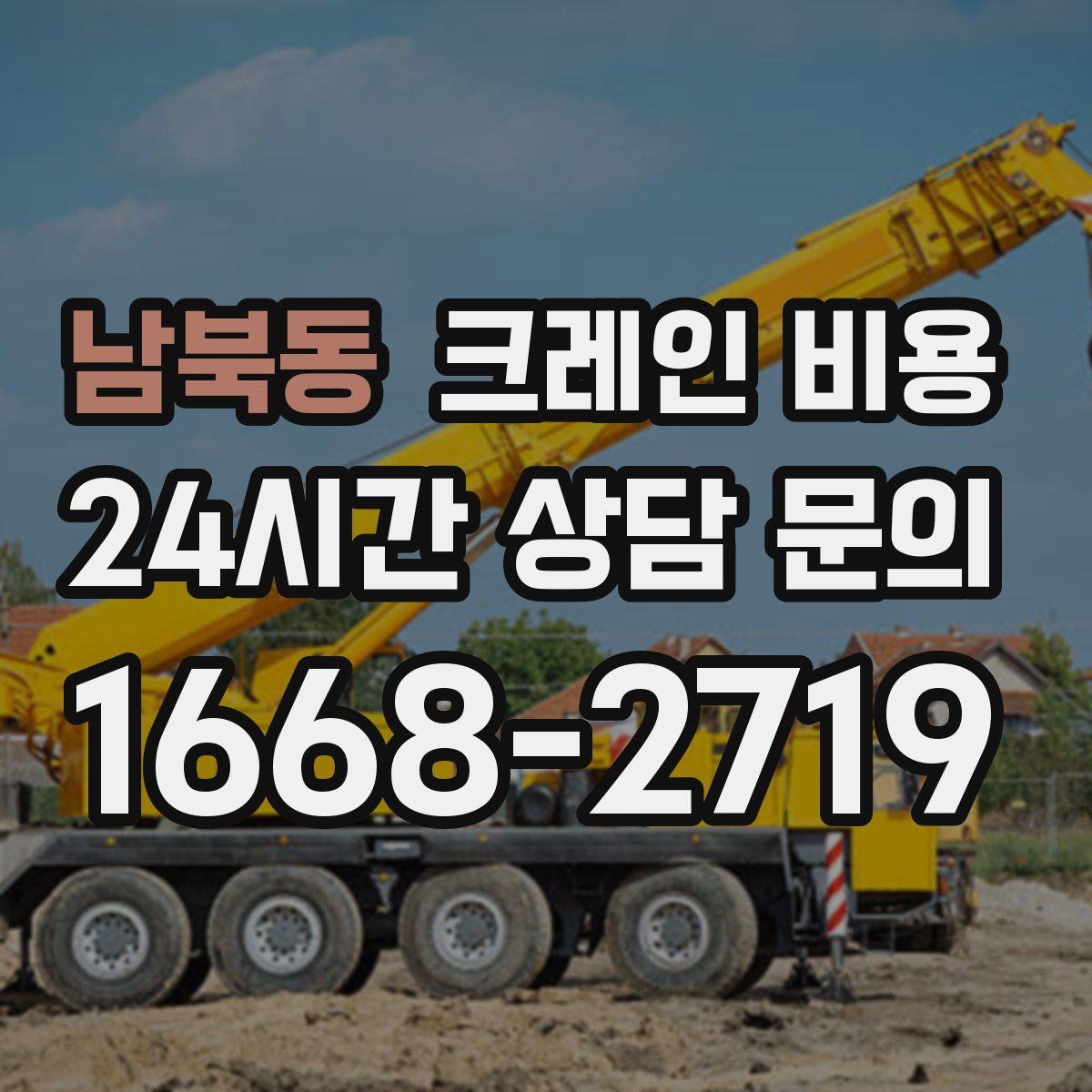 남북동 크레인 비용