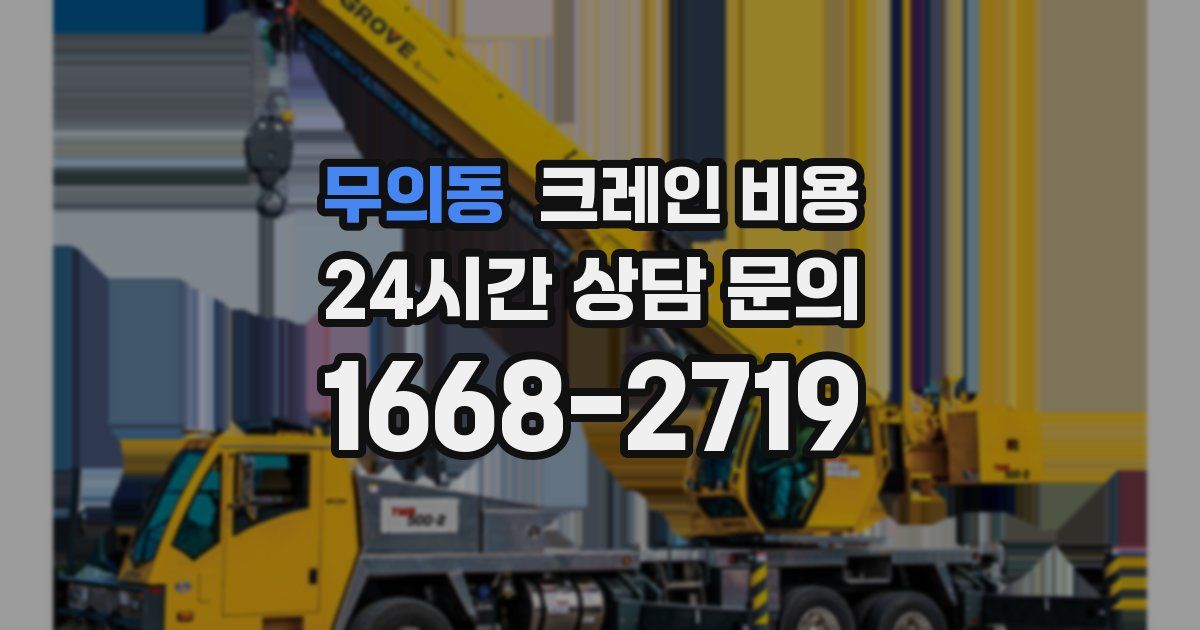 무의동 크레인 비용