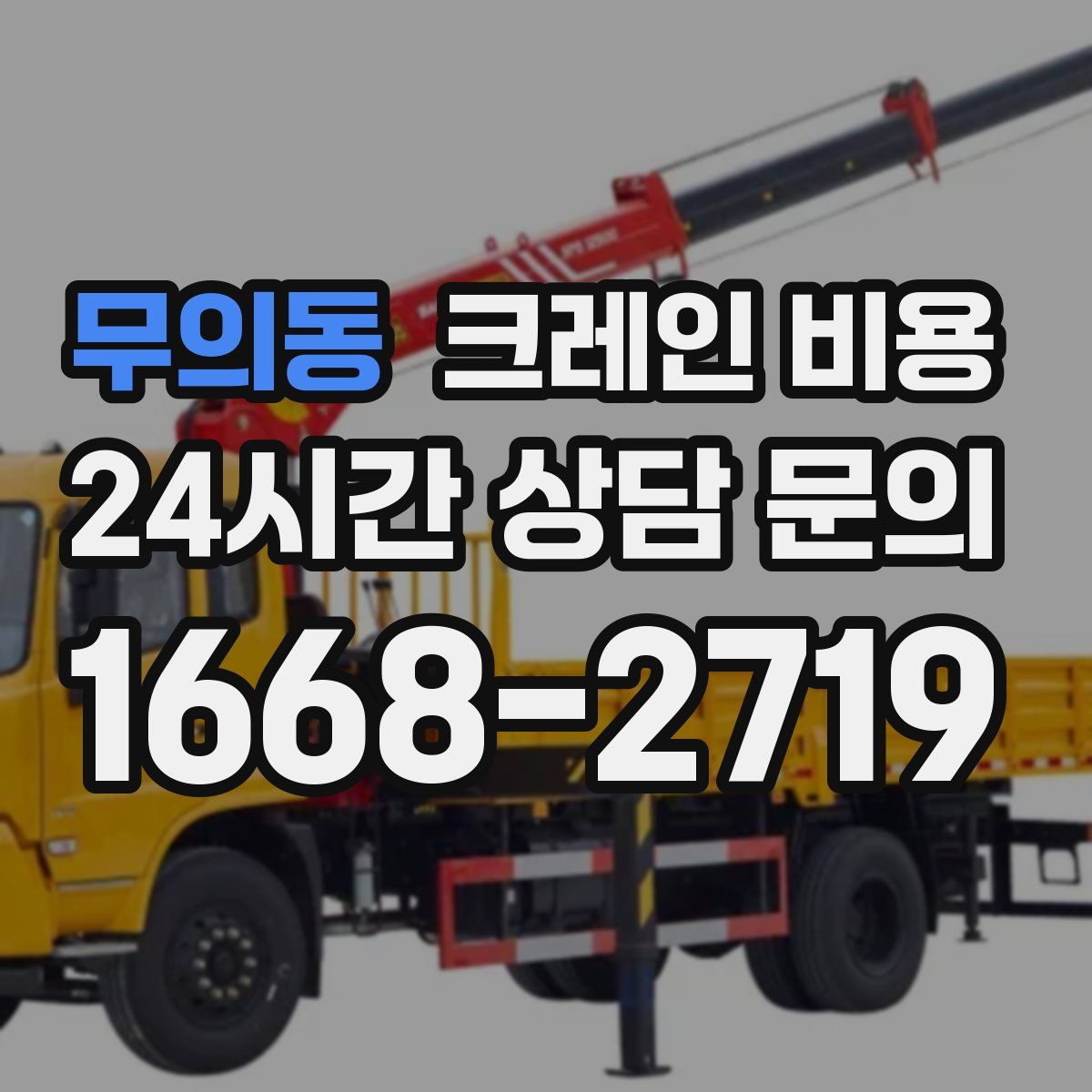 무의동 크레인 비용