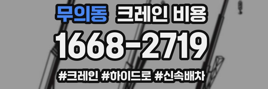 무의동 크레인 비용