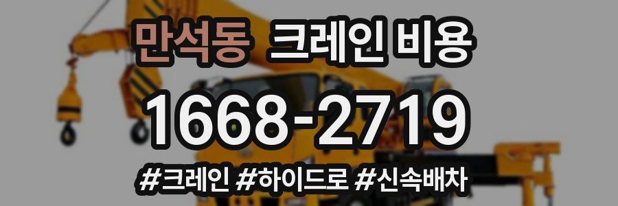 만석동 크레인 비용