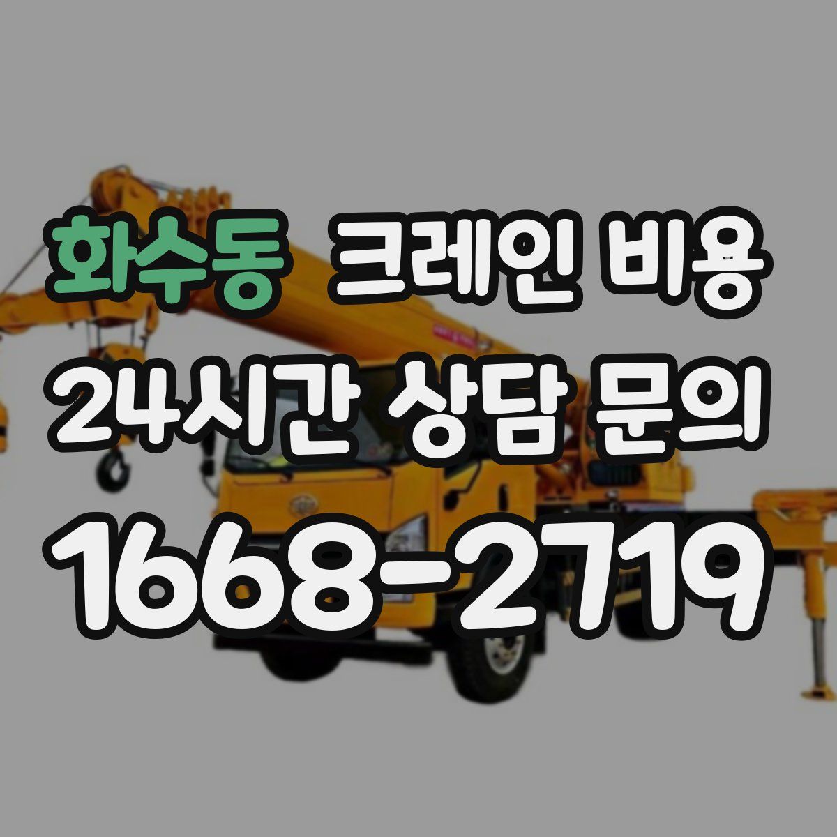 화수동 크레인 비용