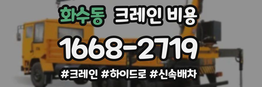 화수동 크레인 비용