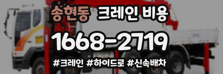 송현동 크레인 비용