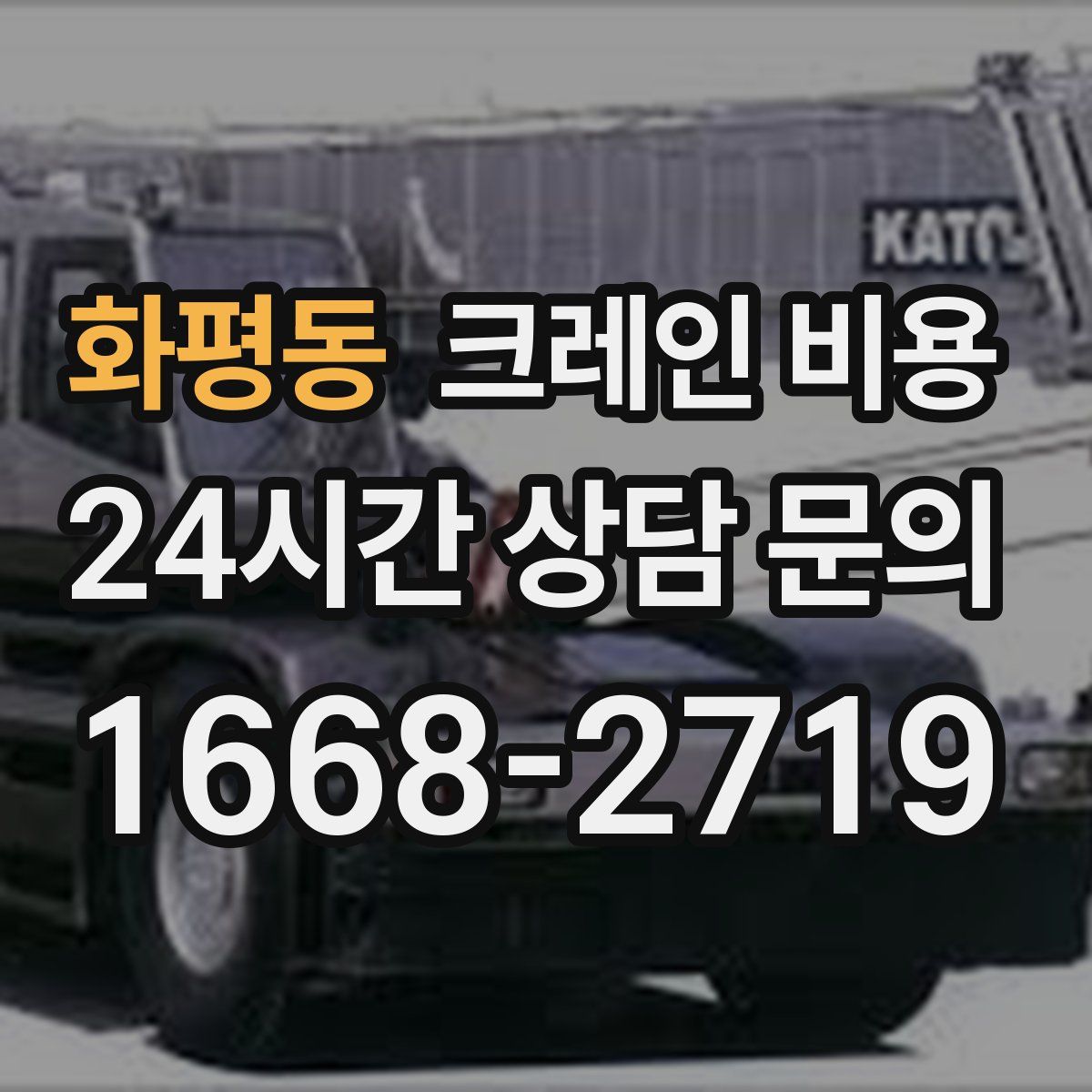 화평동 크레인 비용