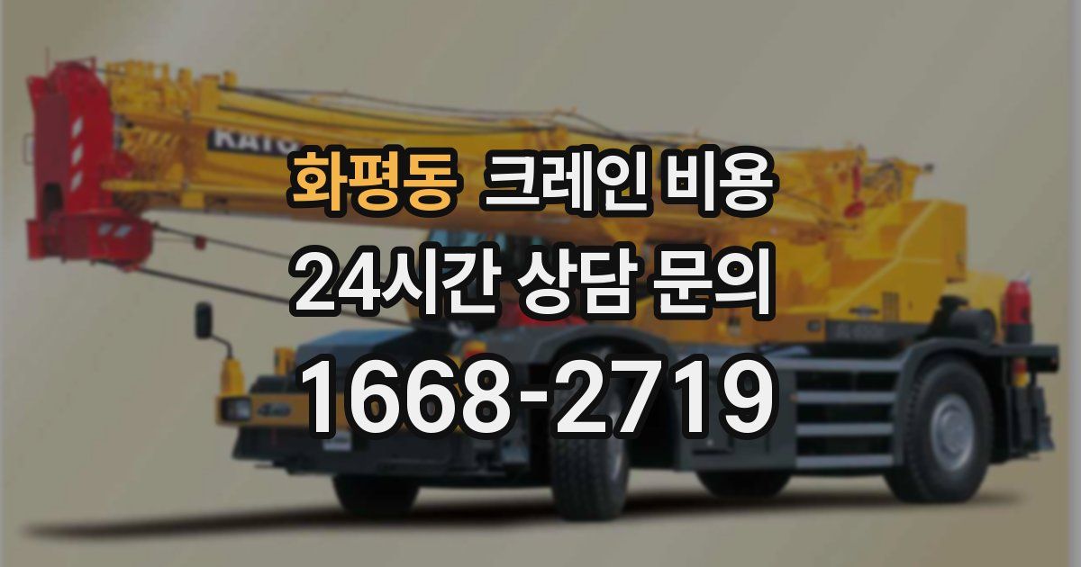 화평동 크레인 비용
