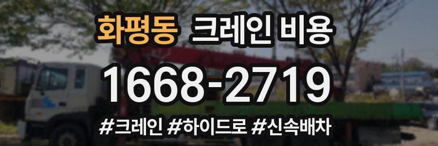 화평동 크레인 비용