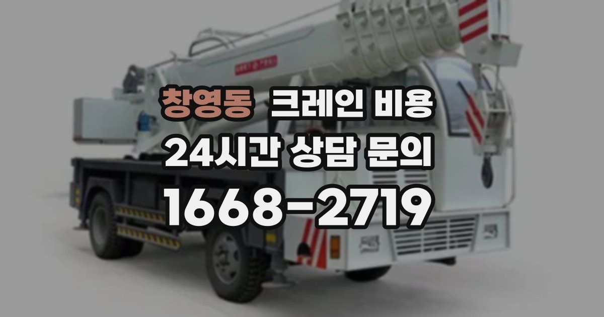 창영동 크레인 비용