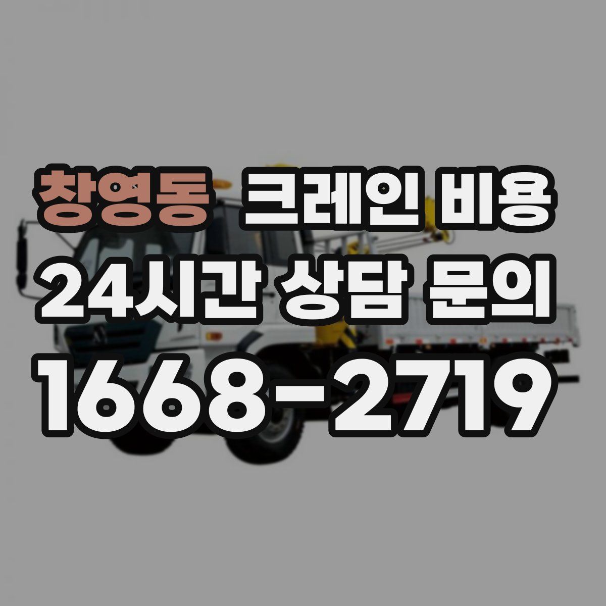 창영동 크레인 비용