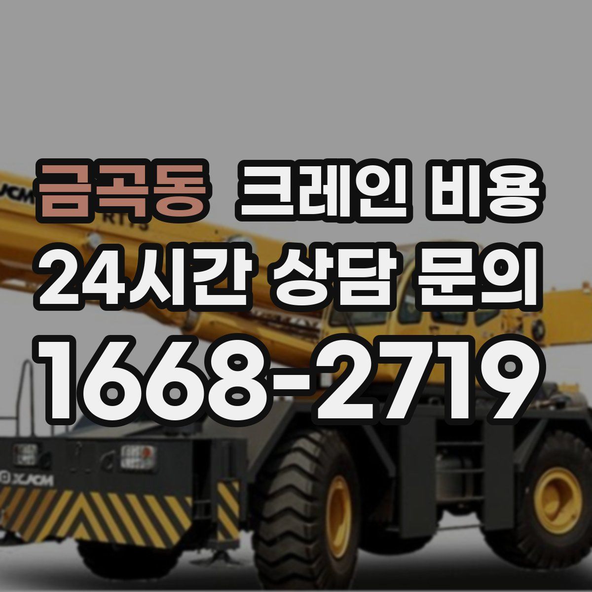 금곡동 크레인 비용