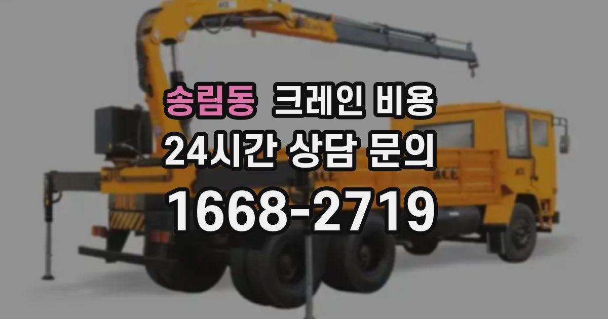 송림동 크레인 비용