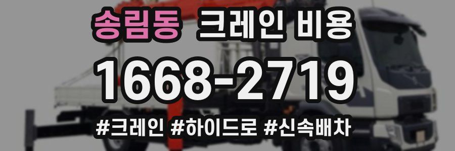 송림동 크레인 비용