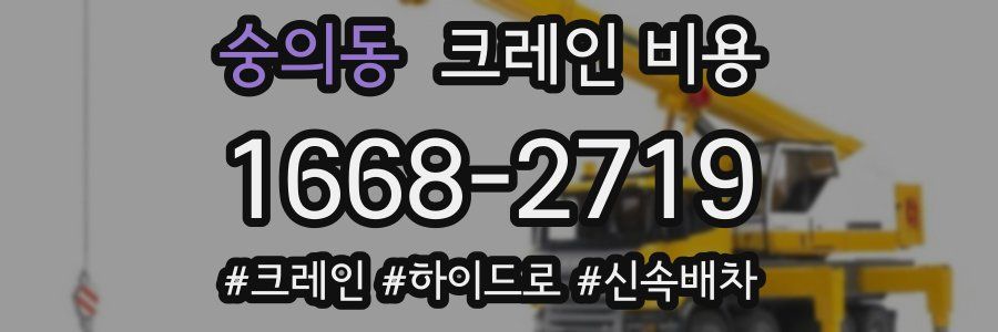 숭의동 크레인 비용
