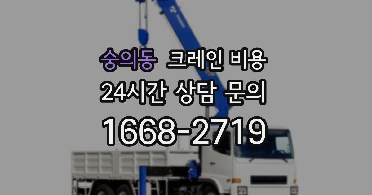 숭의동 크레인 비용
