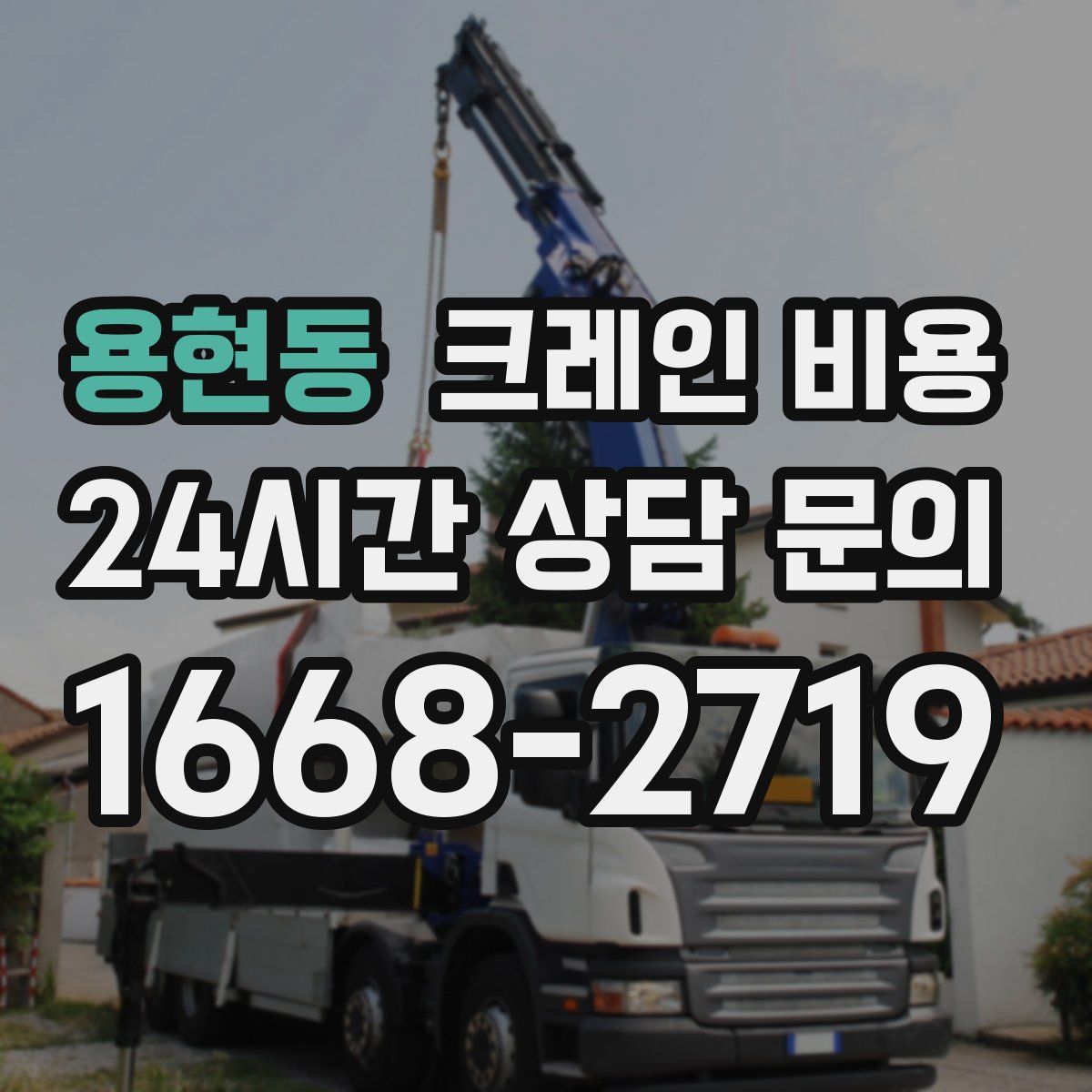 용현동 크레인 비용