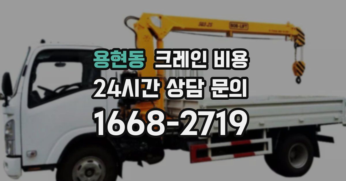 용현동 크레인 비용