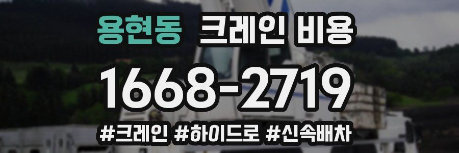 용현동 크레인 비용