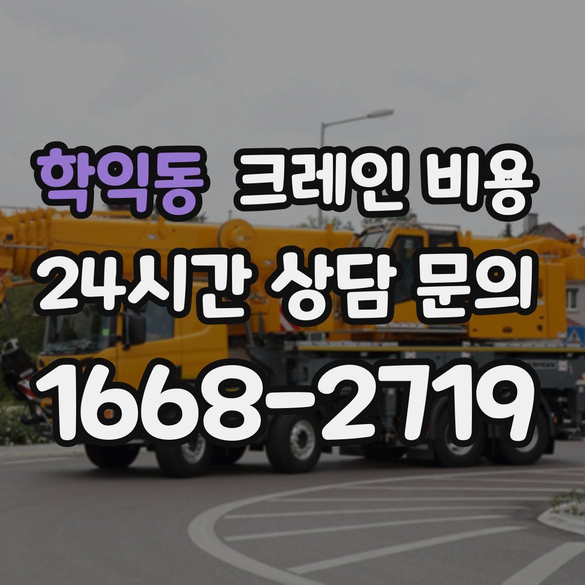 학익동 크레인 비용