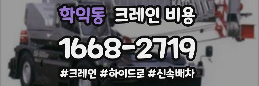 학익동 크레인 비용
