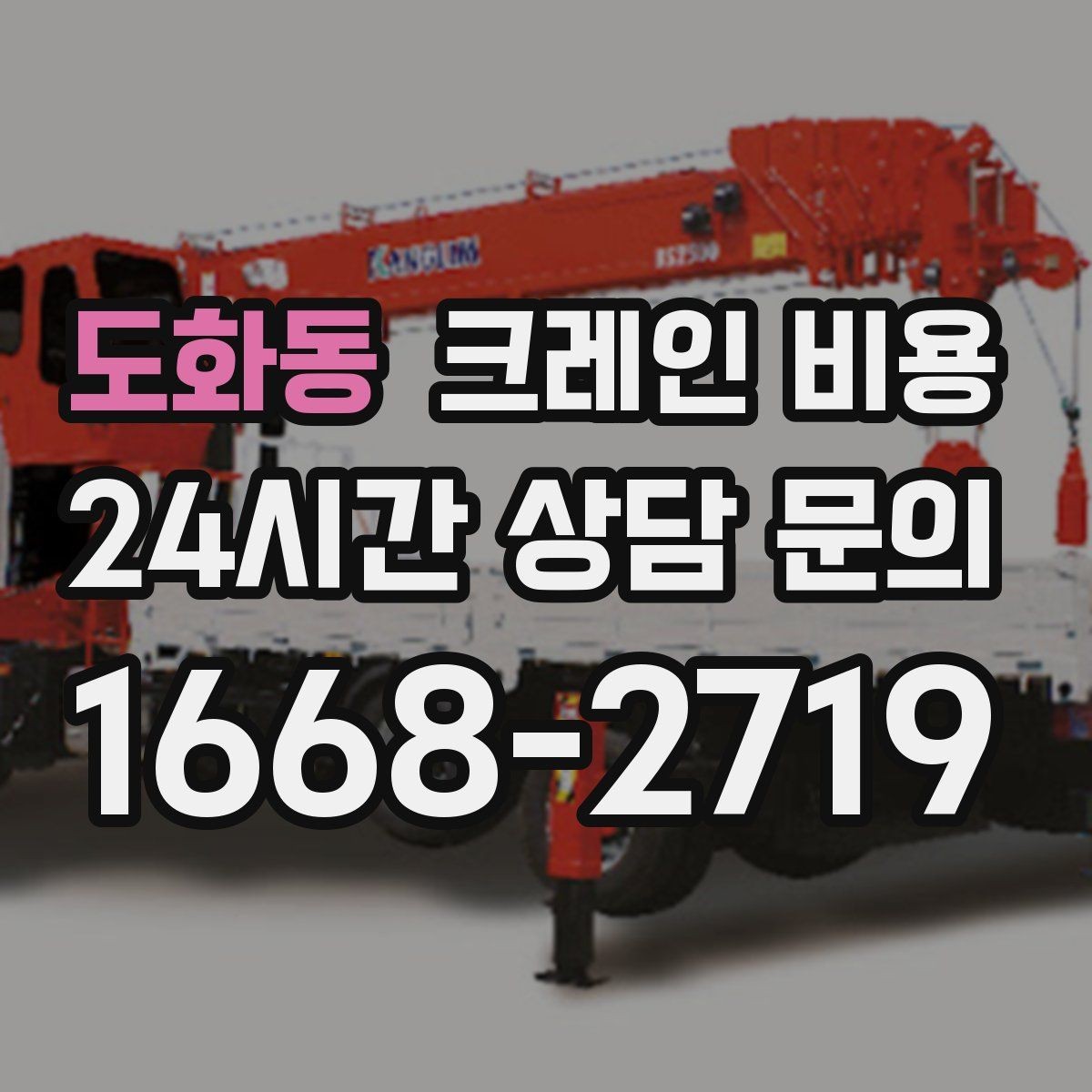 도화동 크레인 비용 상담 후 결정 전 체크리스트