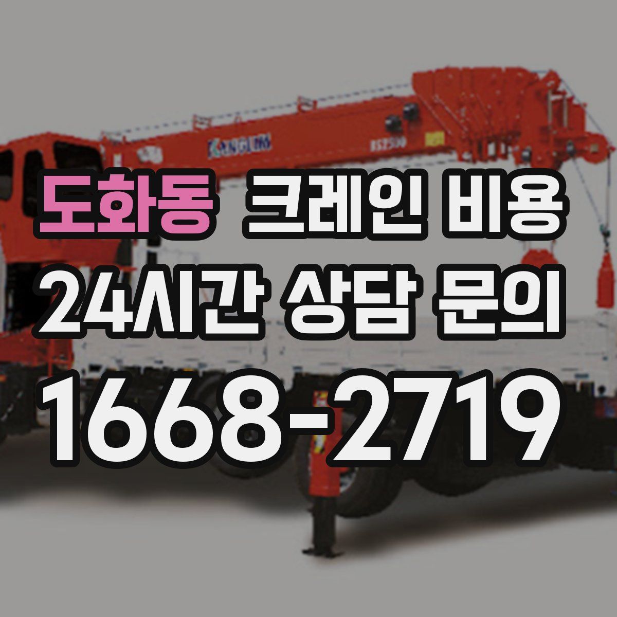 도화동 크레인 비용