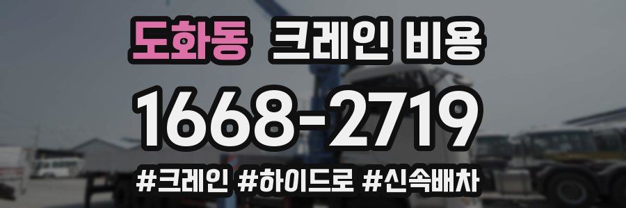 도화동 크레인 비용