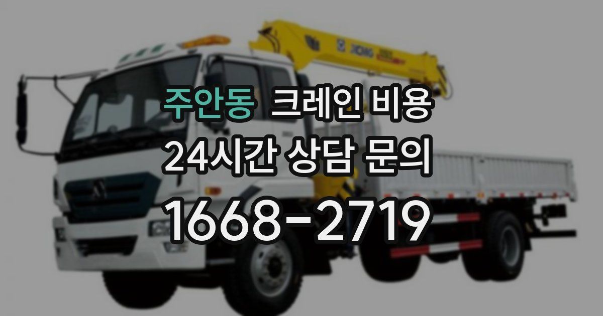 주안동 크레인 비용