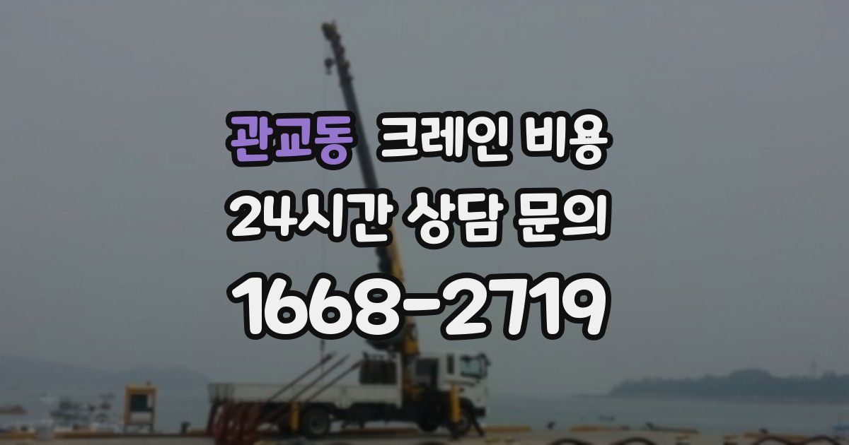 관교동 크레인 비용