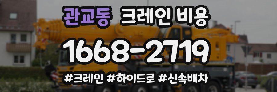 관교동 크레인 비용