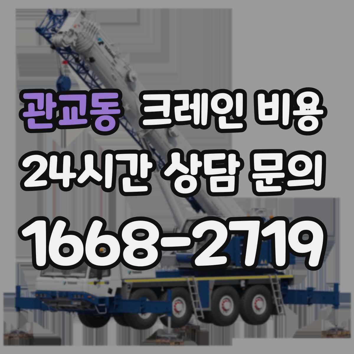 관교동 크레인 비용