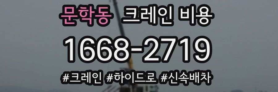 문학동 크레인 비용