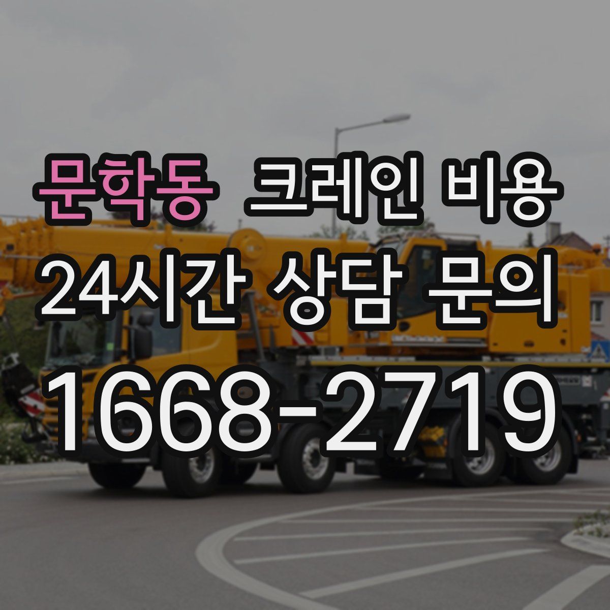 문학동 크레인 비용