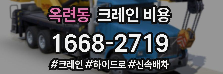 옥련동 크레인 비용