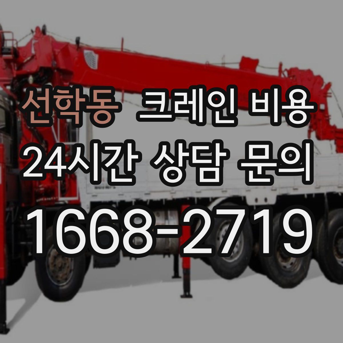 선학동 크레인 비용