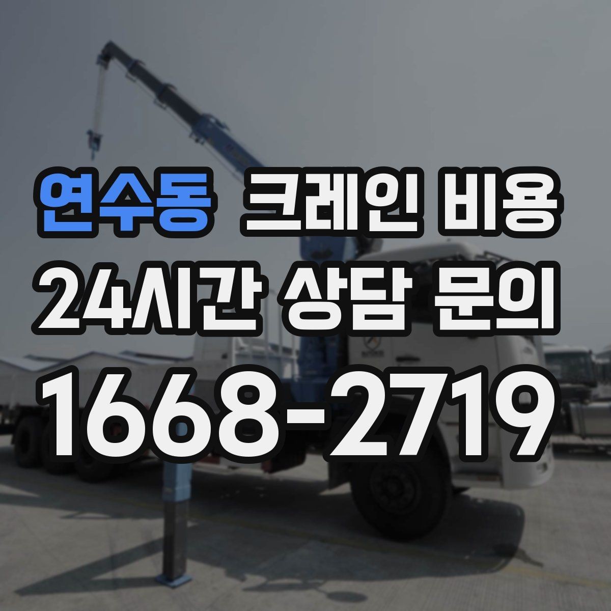 연수동 크레인 비용 단순 임대와 작업 포함 견적 차이