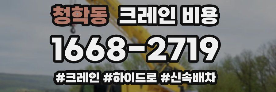 청학동 크레인 비용