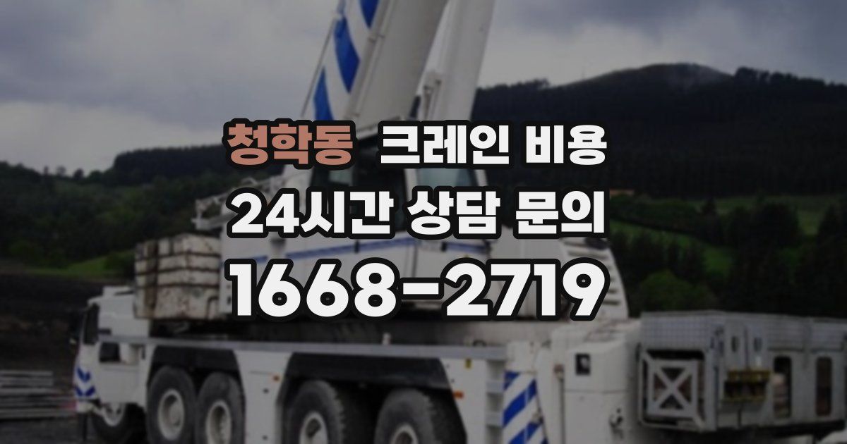 청학동 크레인 비용