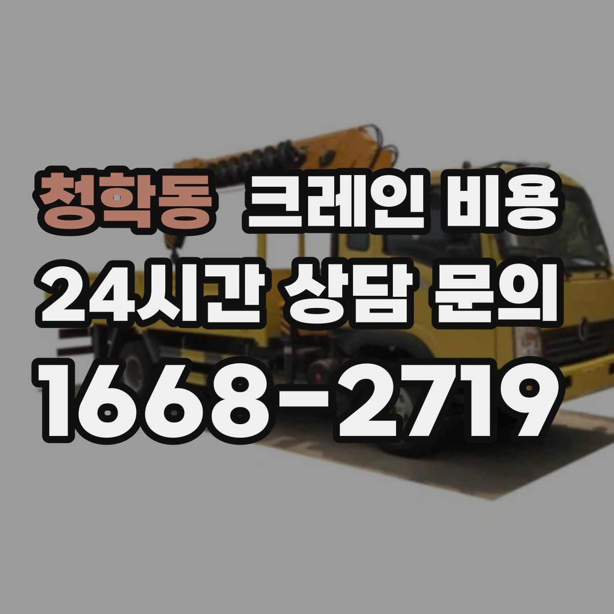 청학동 크레인 비용