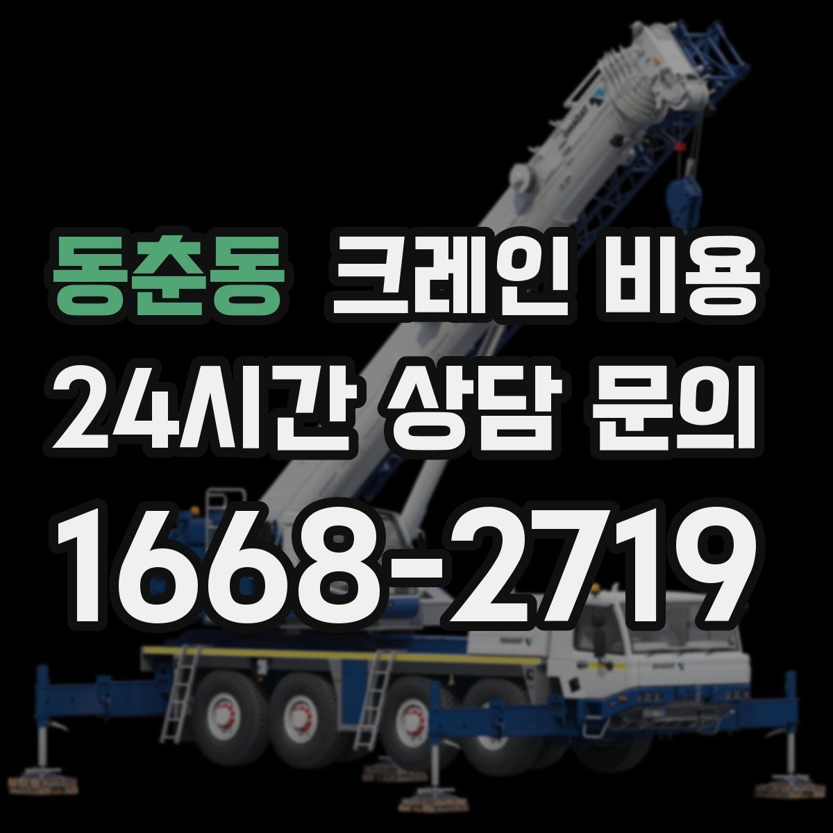 동춘동 크레인 비용