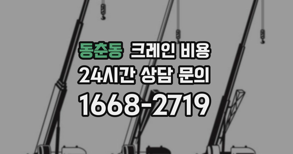 동춘동 크레인 비용