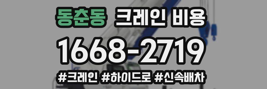 동춘동 크레인 비용